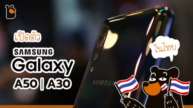 Samsung เปิดตัว Galaxy A50 และ A30 พร้อมลุ้นชม BLACKPINK เมื่อซื้อภายในเดือนมีนาคมนี้